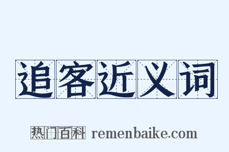 追客近义词是什么意思的图片